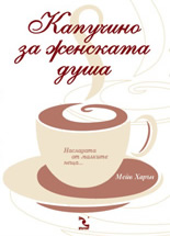 Капучино за женската душа