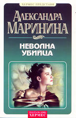 Неволна убийца