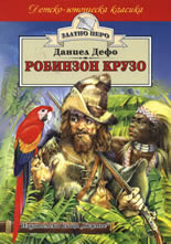 Робинзон Крузо