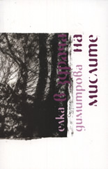 В здрача на мислите