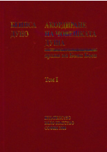 Акордиране на човешката душа, том I