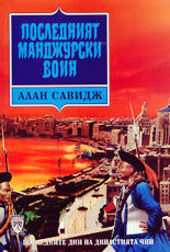 Последният манджурски воин