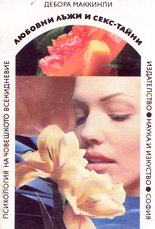 Любовни лъжи и секс-тайни