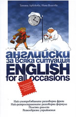 Английски за всяка ситуация/English for All Occasions