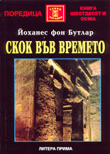 Скок във времето