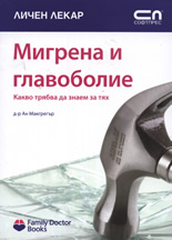 Мигрена и главоболие