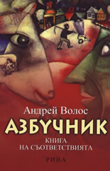 Азбучник: Книга на съответствията
