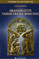 Дванайсетте тайнства на Христос