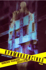 Криминалистика (Полицейско разследване. Доказателства)