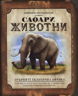 Записки на изследователя: Сафари животни
