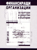 Финансиращи организации за култура и изкуство в България