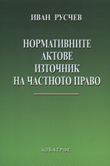Нормативните актове - източник на частното право