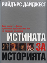 Истината за историята
