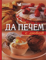 Да печем с любов