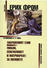 Забравеният език. Любов, сексуалност и матриархат: За половете, том II