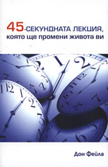 45-секундната лекция, която ще промени живота ви