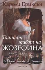 Тайният живот на Жозефина