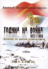 Година на война 1877-1878, том I и том II