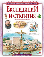Експедиции и открития