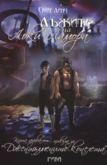 Джентълмените копелета, книга 1: Лъжите на Локи Ламора