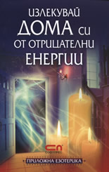 Излекувай дома си от отрицателни енергии