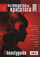 Пътеводител на красотата 2008