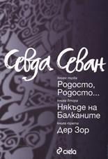 Родосто, Родосто... /Някъде на Балканите/Дер Зор