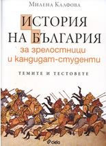 История на България за зрелостници и кандидат-студенти