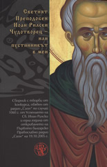 Светият Преподобен Иоан Рилски Чудотворец - или пустинникът в мен