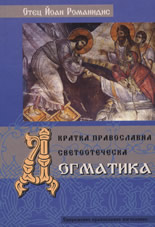 Кратка православна светоотеческа догматика