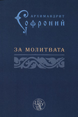 За молитвата