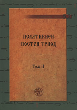 Псалтикиен постен триод, том II
