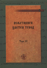 Псалтикиен цветен триод, том III