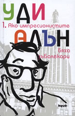 Ако импресионистите бяха зъболекари, том I