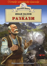Разкази - Иван Вазов