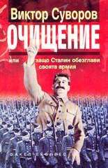 Очищение (или защо Сталин обезглави своята армия)