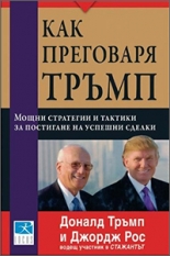 Как преговаря Тръмп