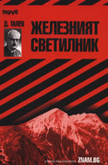 Железният светилник