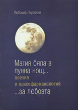 Магия бяла в лунна нощ...