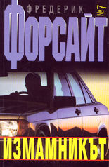 Измамникът