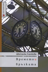 Времето и връзката