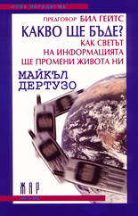 Какво ще бъде?<br>Как светът на информацията ще промени живота ни