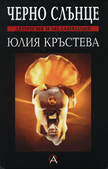 Черно слънце