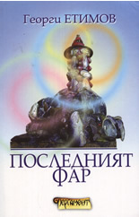 Последният фар