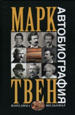 Марк Твен: Автобиография