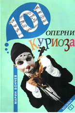 101 оперни куриоза
