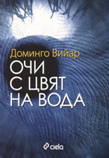 Очи с цвят на вода