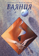 Български фантастични ВАЯНИЯ 2007
