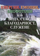 Енергии, емоции, биофотони или вода, секс, благодарност, служене