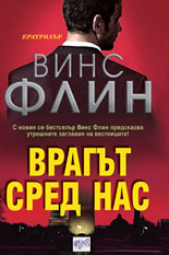 Врагът сред нас